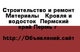 Строительство и ремонт Материалы - Кровля и водосток. Пермский край,Пермь г.